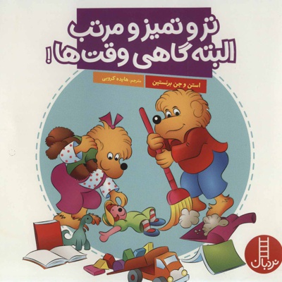 تر و تمیز و مرتب البته گاهی وقت ها!